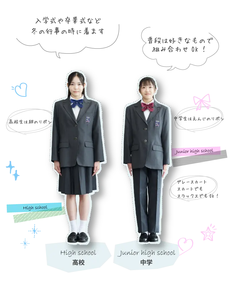 高校・中学　冬服（正装）
